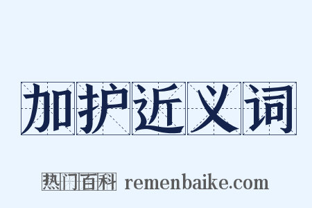 加护近义词是什么意思的图片